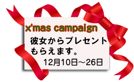 クリスマスデートキャンペーン
